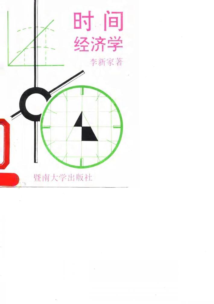 时间经济学 封面