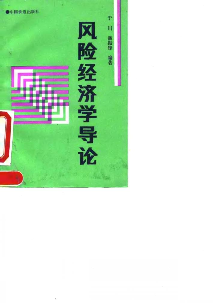 风险经济学导论 封面