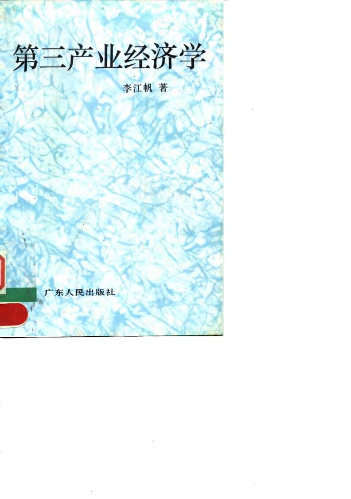 第三产业经济学 封面
