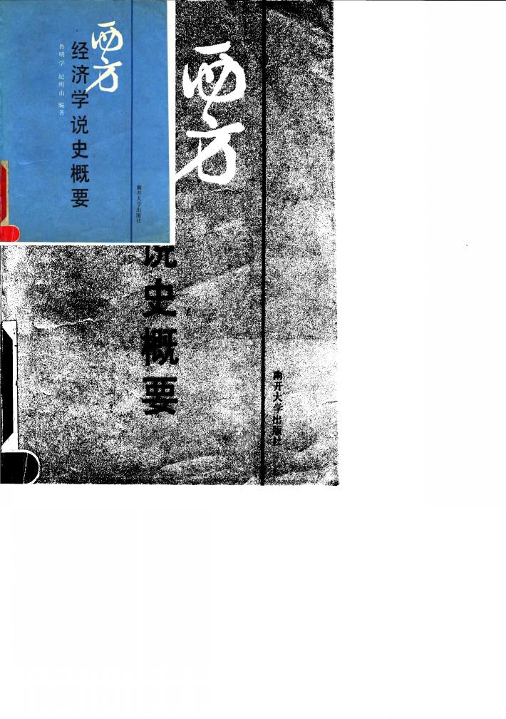 西方经济学说史概要 封面