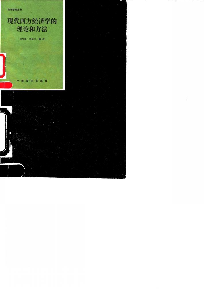 现代西方经济学的理论和方法 封面