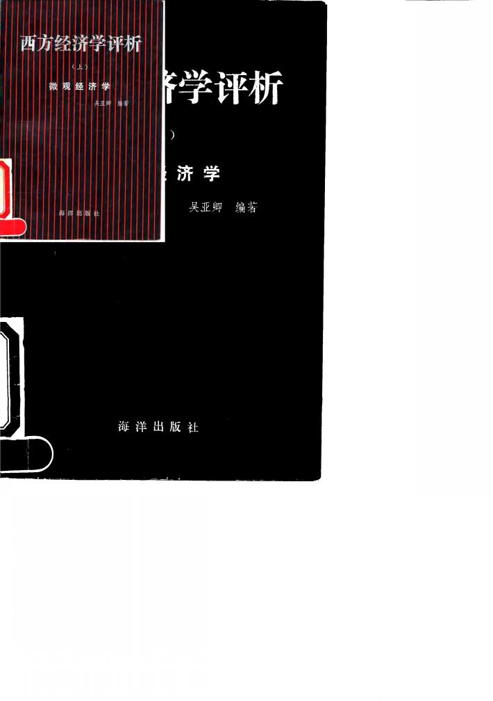 西方经济学评析  上  微观经济学 封面