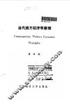 当代西方经济学原理 封面