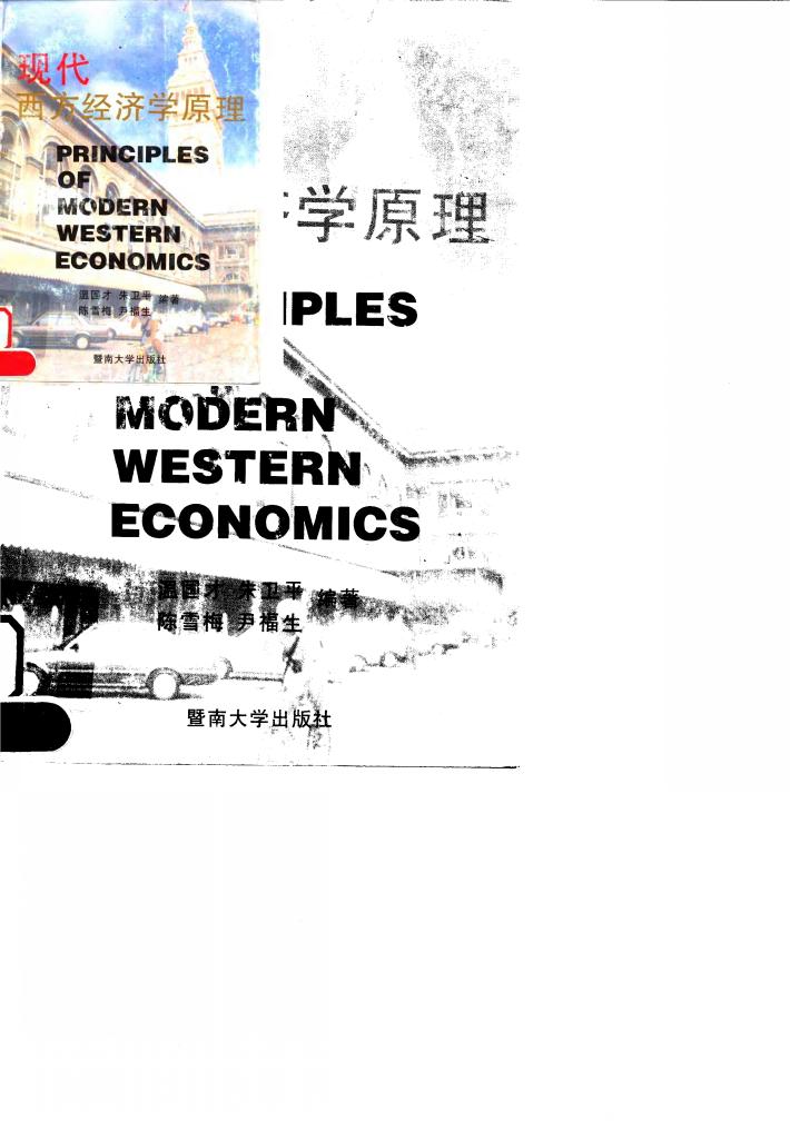 现代西方经济学原理 封面