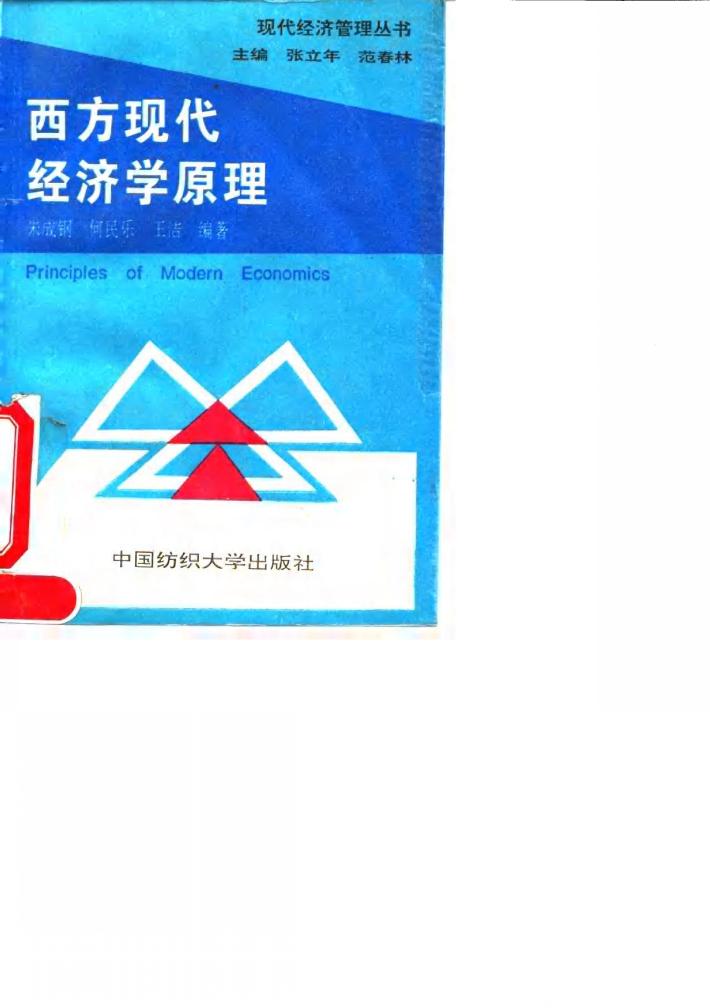 西方现代经济学原理 封面