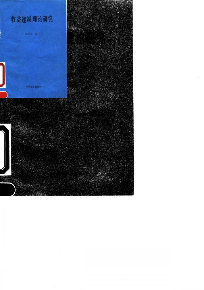 收益递减理论研究 封面