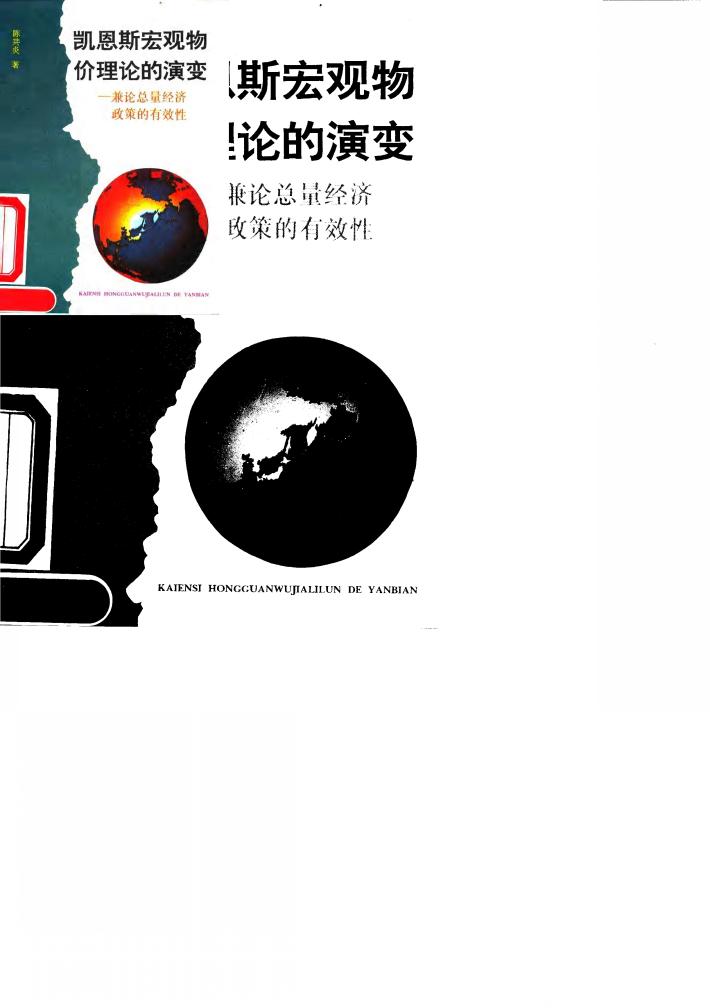 凯恩斯宏观物价理论的演变  兼论总量经济政策的有效性 封面