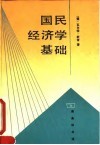 国民经济学基础 封面
