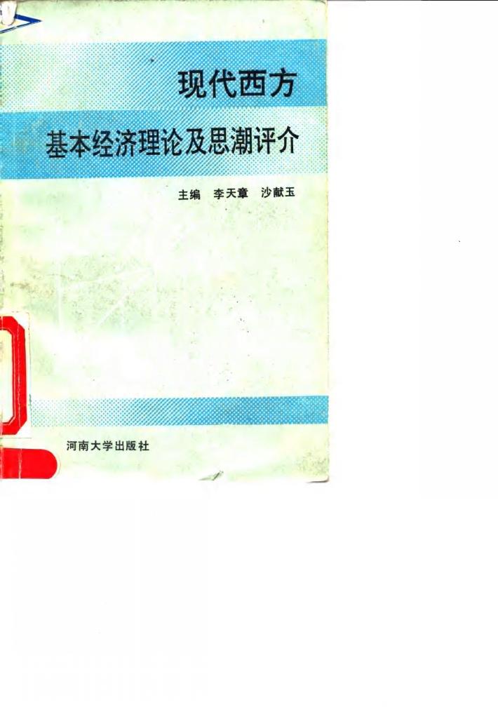 现代西方经济理论及思潮评介 封面