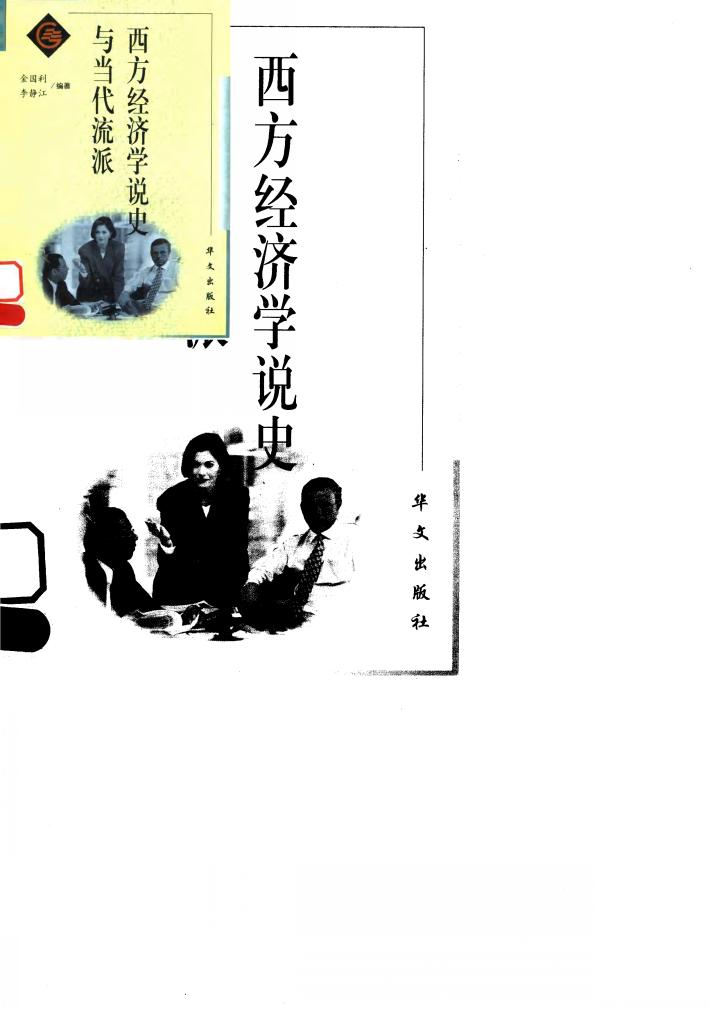 西方经济学说史与当代流派 封面
