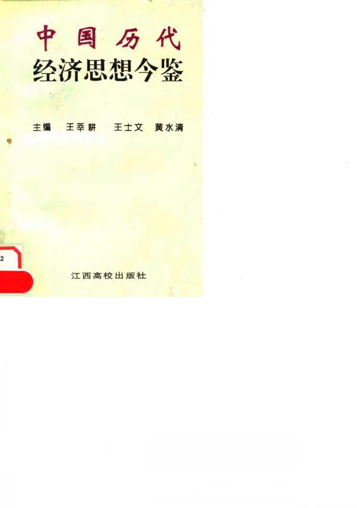 中国历代经济思想今鉴 封面