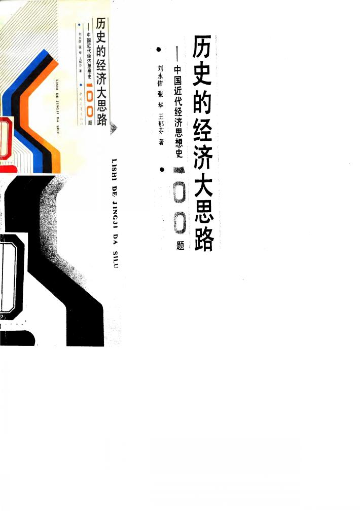 历史的经济大思路  中国近代经济思想史100题 封面