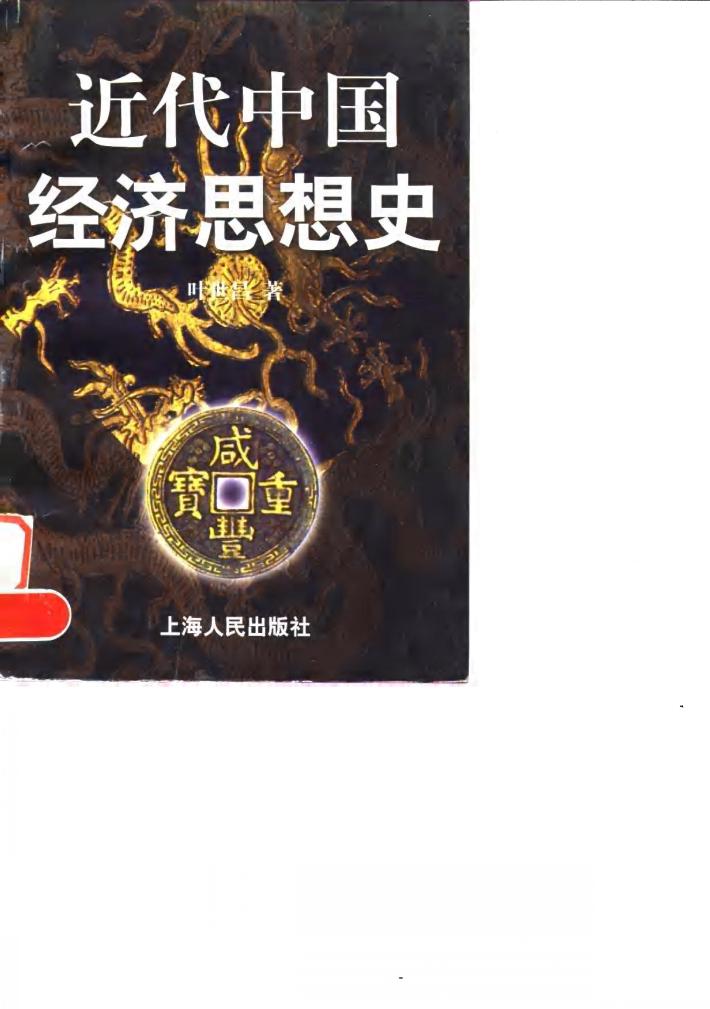 近代中国经济思想史 封面
