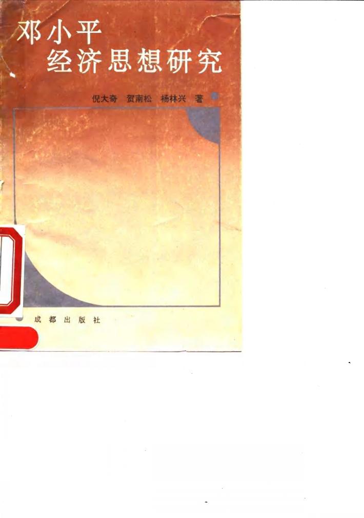 邓小平经济思想研究 封面