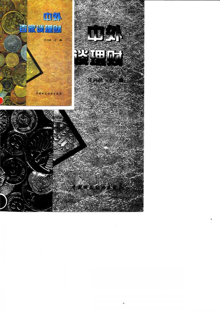 中外百家谈理财 封面