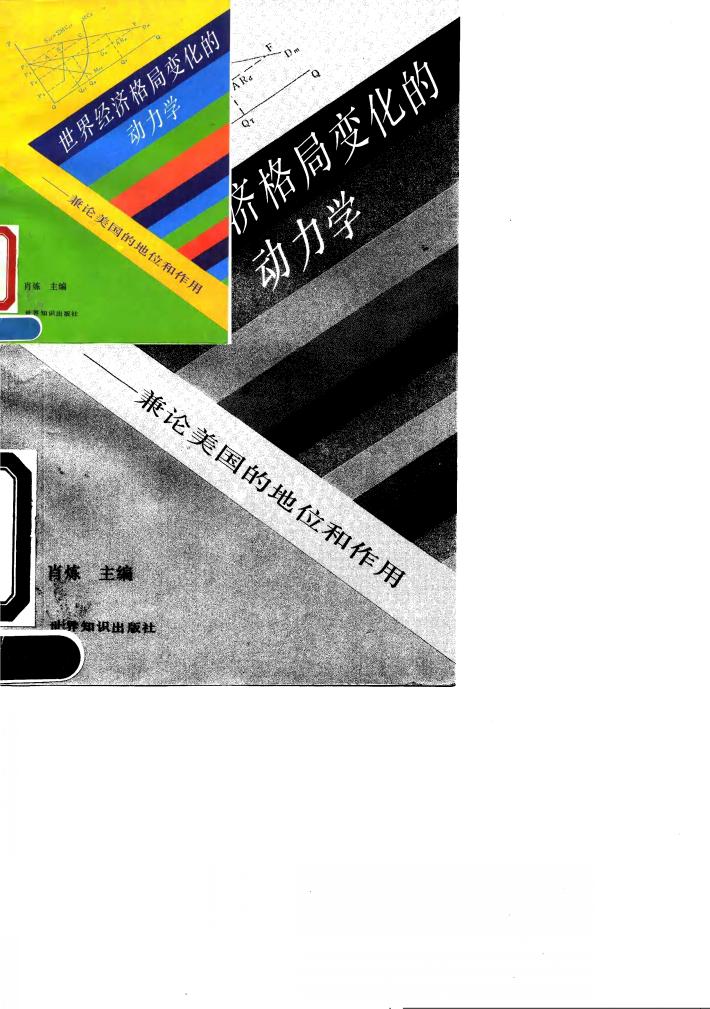 世界经济格局变化的动力学  兼论美国的地位和作用 封面