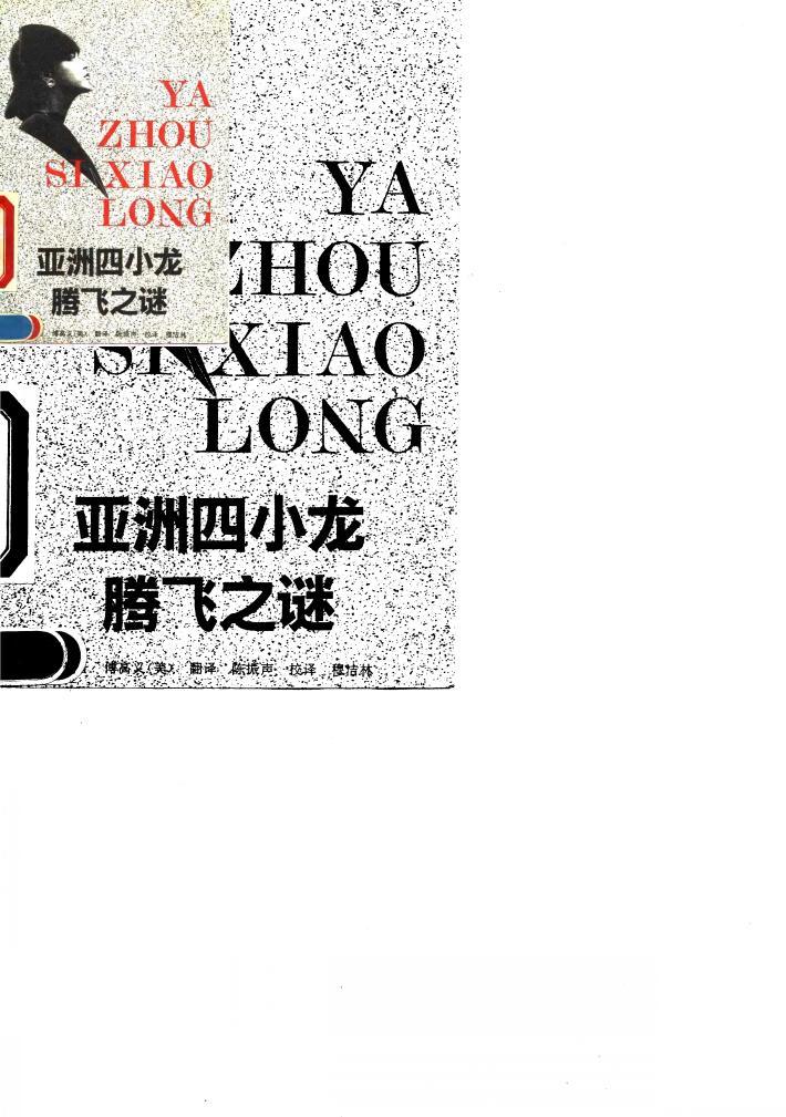 亚洲四小龙腾飞之谜 封面