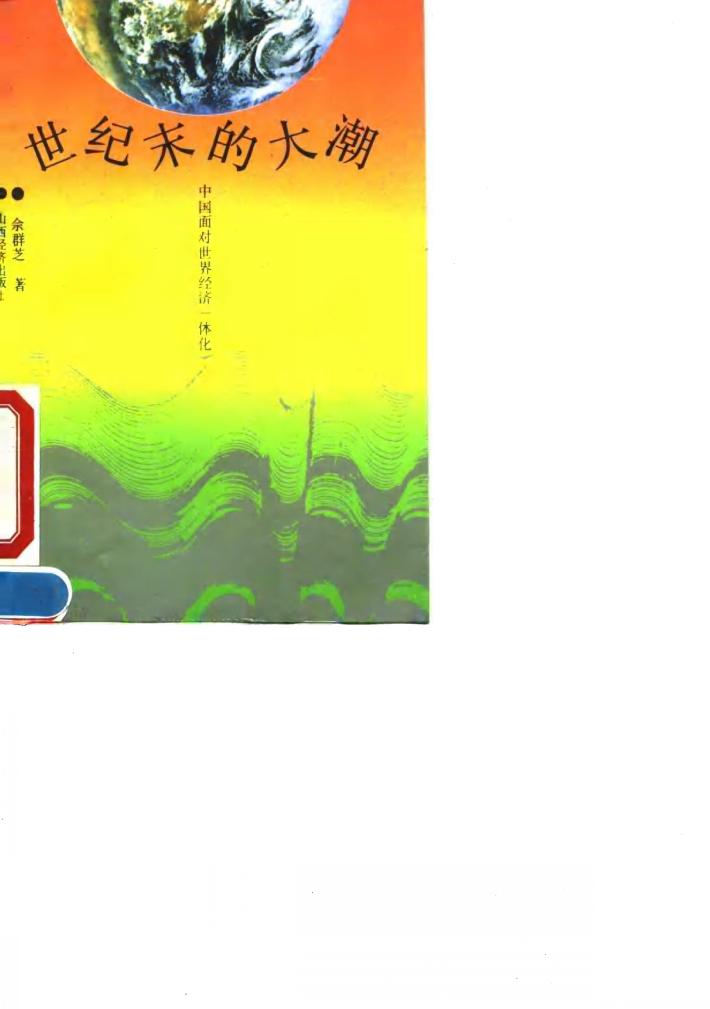 世纪末的大潮  中国面对世界经济一体化 封面