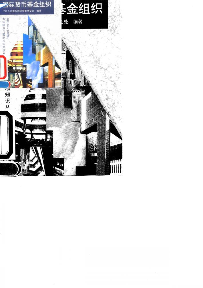 国际货币基金组织 封面