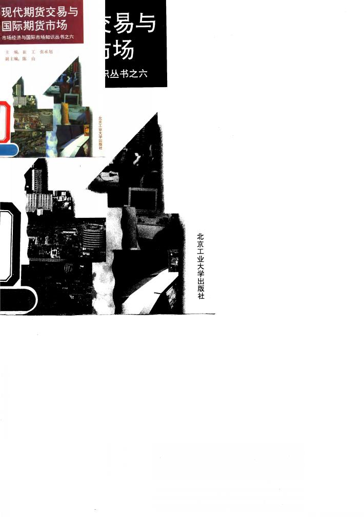 现代期货交易与国际期货市场 封面