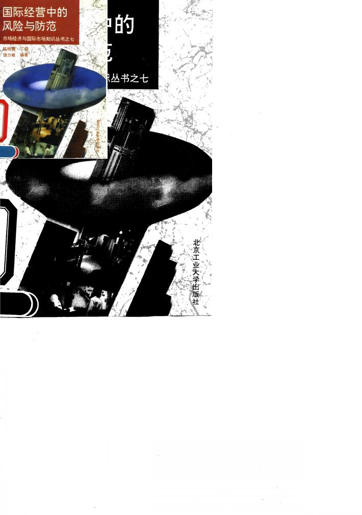 国际经营中的风险与防范 封面