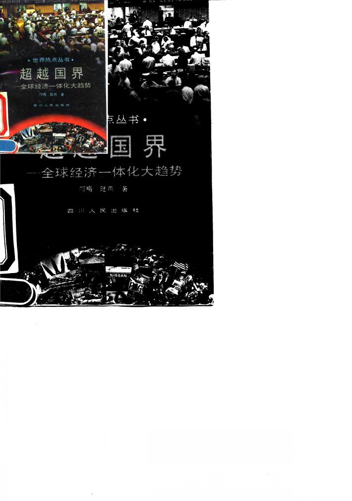 超越国界  全球经济一体化大趋势 封面