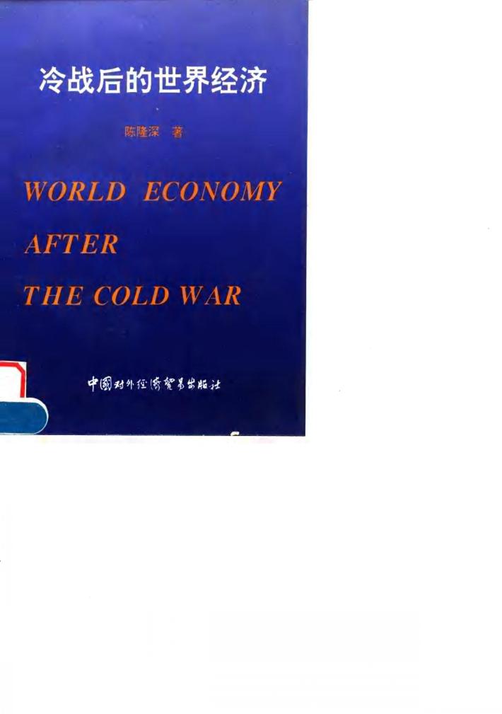 冷战后的世界经济 封面