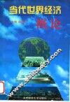 当代世界经济概论 封面