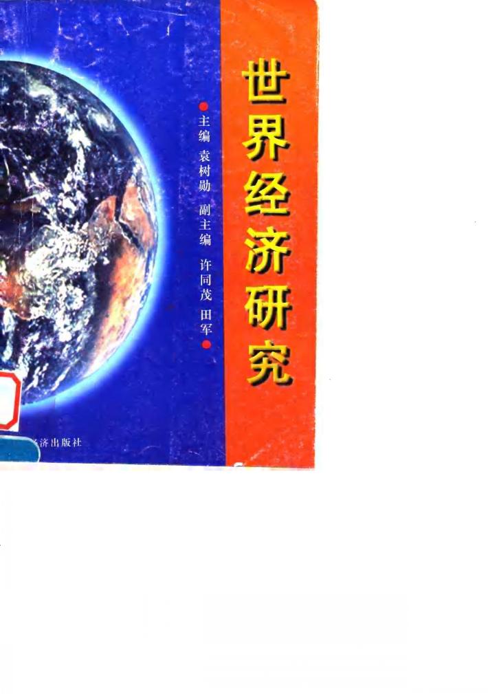 世界经济研究 封面