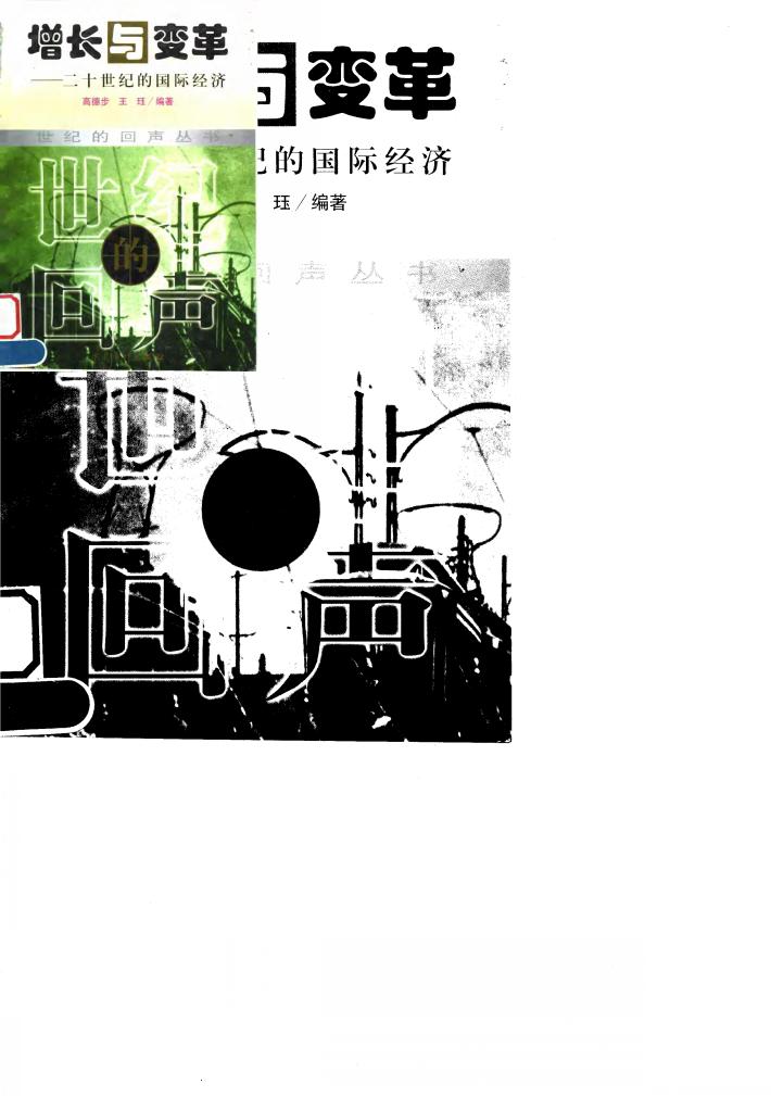 增长与变革  二十世纪的国际经济 封面