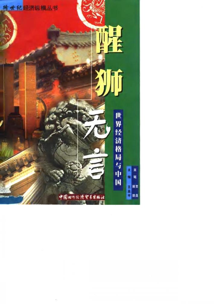 醒狮无言  世界经济格局与中国 封面
