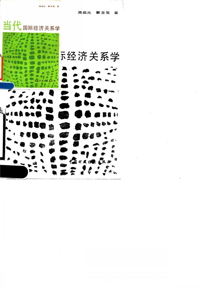 当代国际经济关系学 封面
