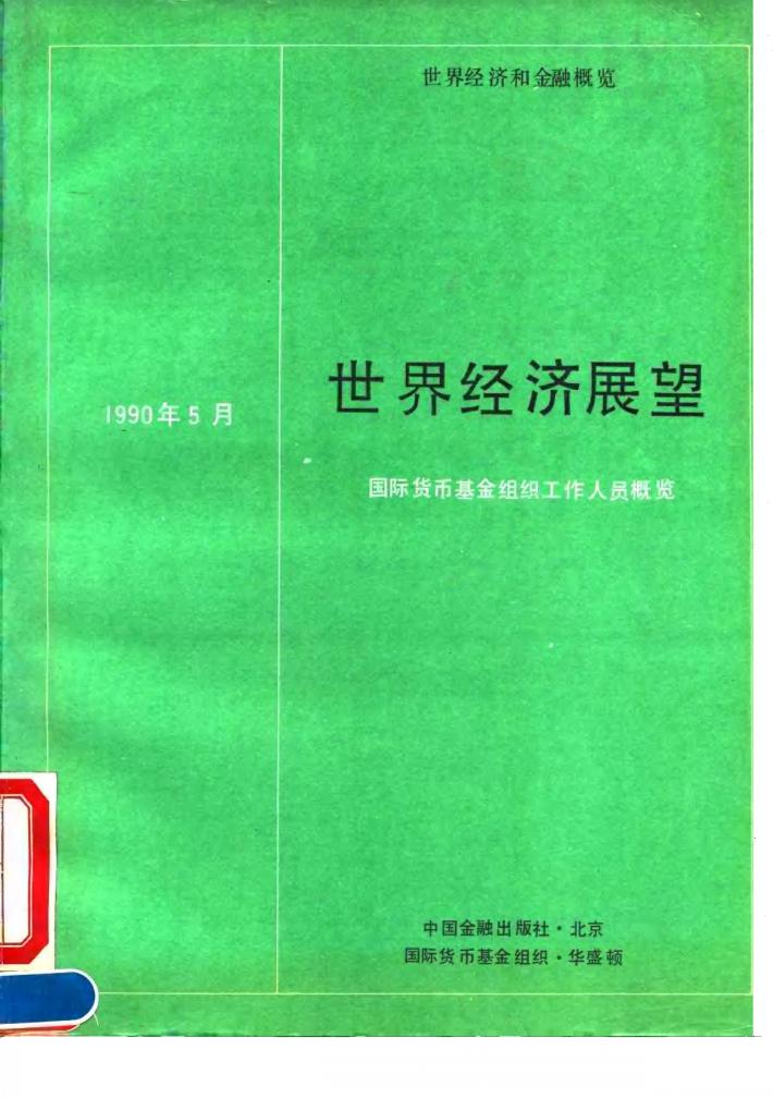 世界经济展望  国际货币基金组织工作概览  1990年5月 封面