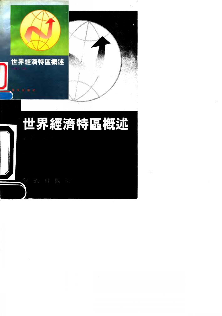 世界经济特区概述 封面