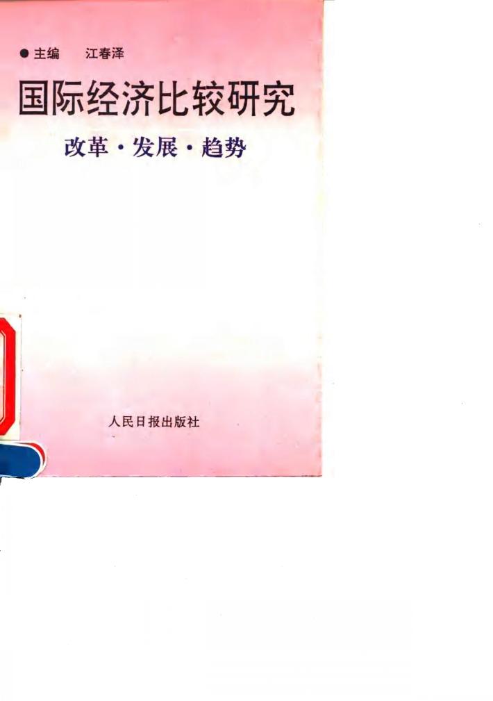 国际经济比较研究  改革·发展·趋势 封面