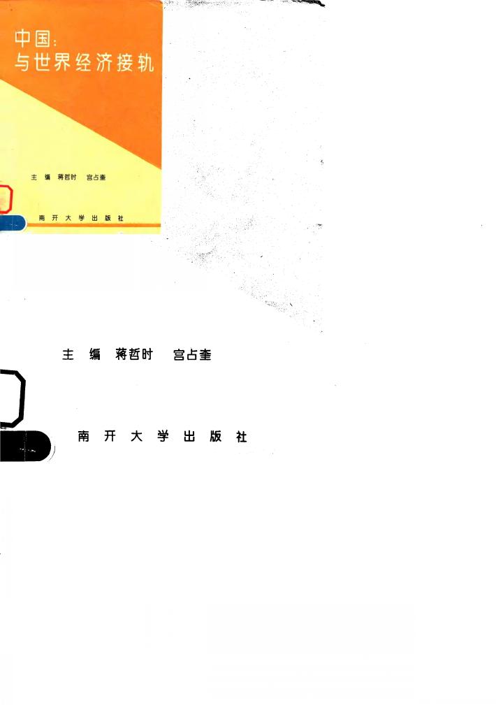 中国：与世界经济接轨 封面