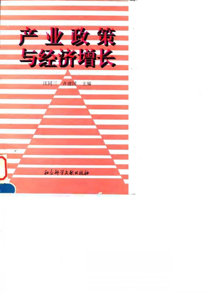 产业政策与经济增长 封面
