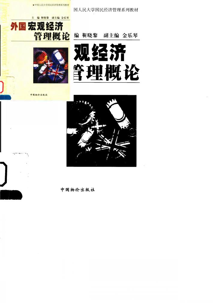 外国宏观经济管理概论 封面
