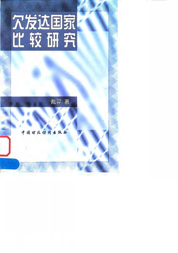 欠发达国家比较研究  体制、战略与分配模式 封面
