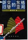 新旧交替的东亚格局 封面