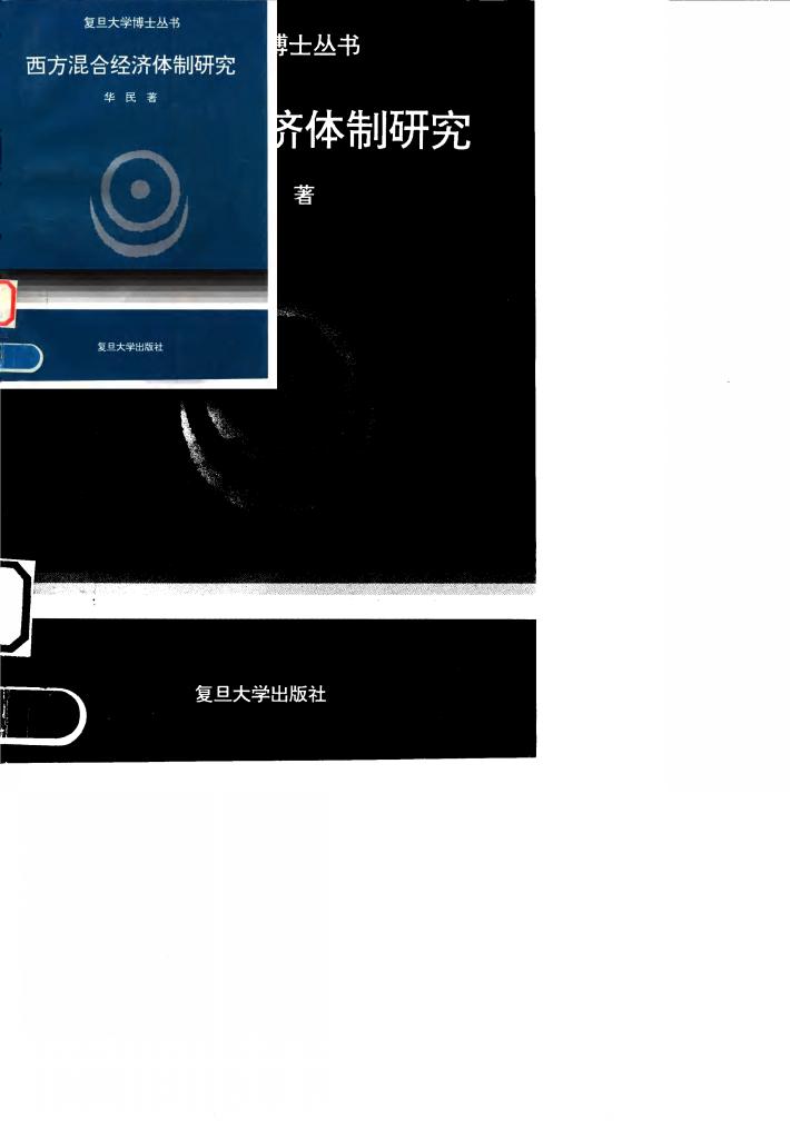 西方混合经济体制研究 封面