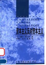 资本主义反对资本主义 封面