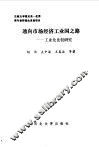通向市场经济工业国之路  工业化比较研究 封面
