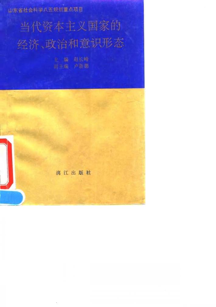 当代资本主义国家的经济、政治和意识形态 封面
