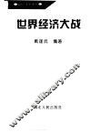 世界经济大战 封面