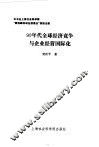 90年代全球经济竞争与企业经营国际化 封面