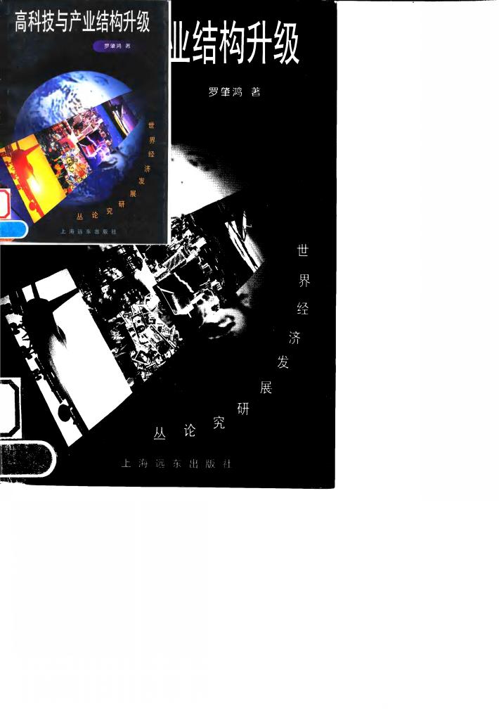 高科技与产业结构升级 封面
