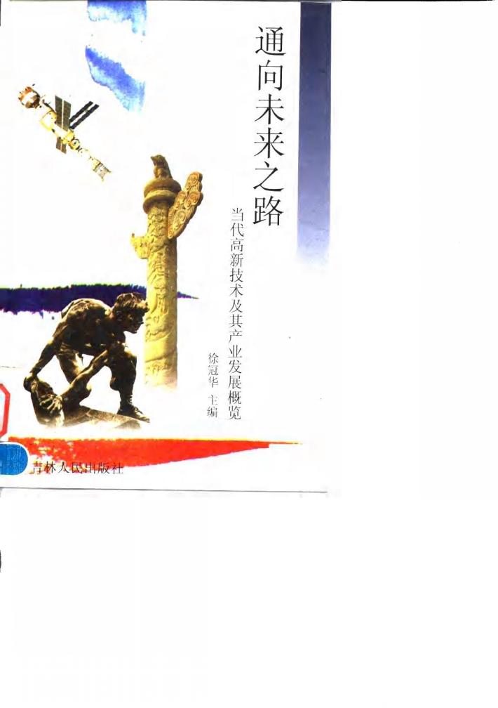 通向未来之路  当代高新技术及其产业发展概览 封面