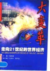 大变革  走向21世纪的世界经济 封面