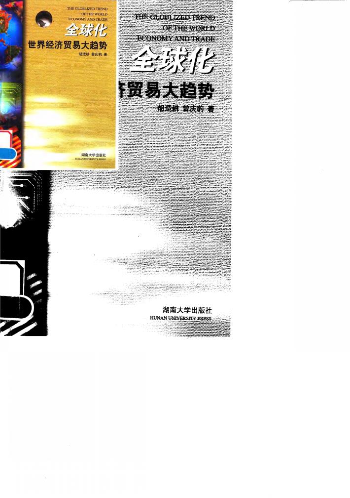 全球化世界经济贸易大趋势 封面